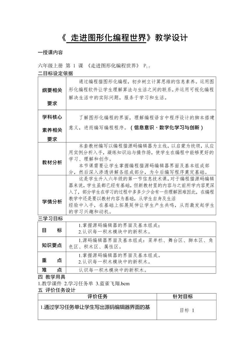 河南大学版信息技术六上 第1课 走进图形化编程世界 教学设计（表格式）