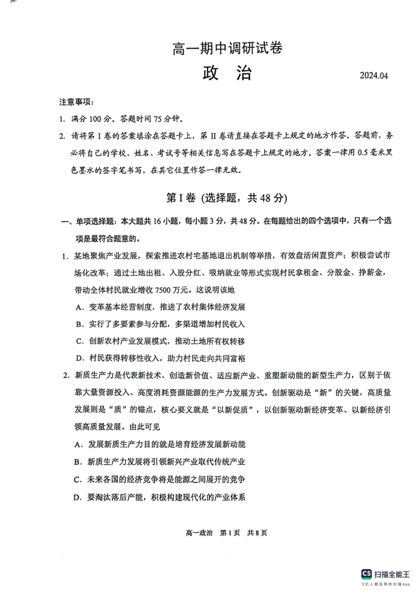 江苏省苏州市张家港市2023-2024学年高一下学期期中调研政治试题（扫描版无答案）