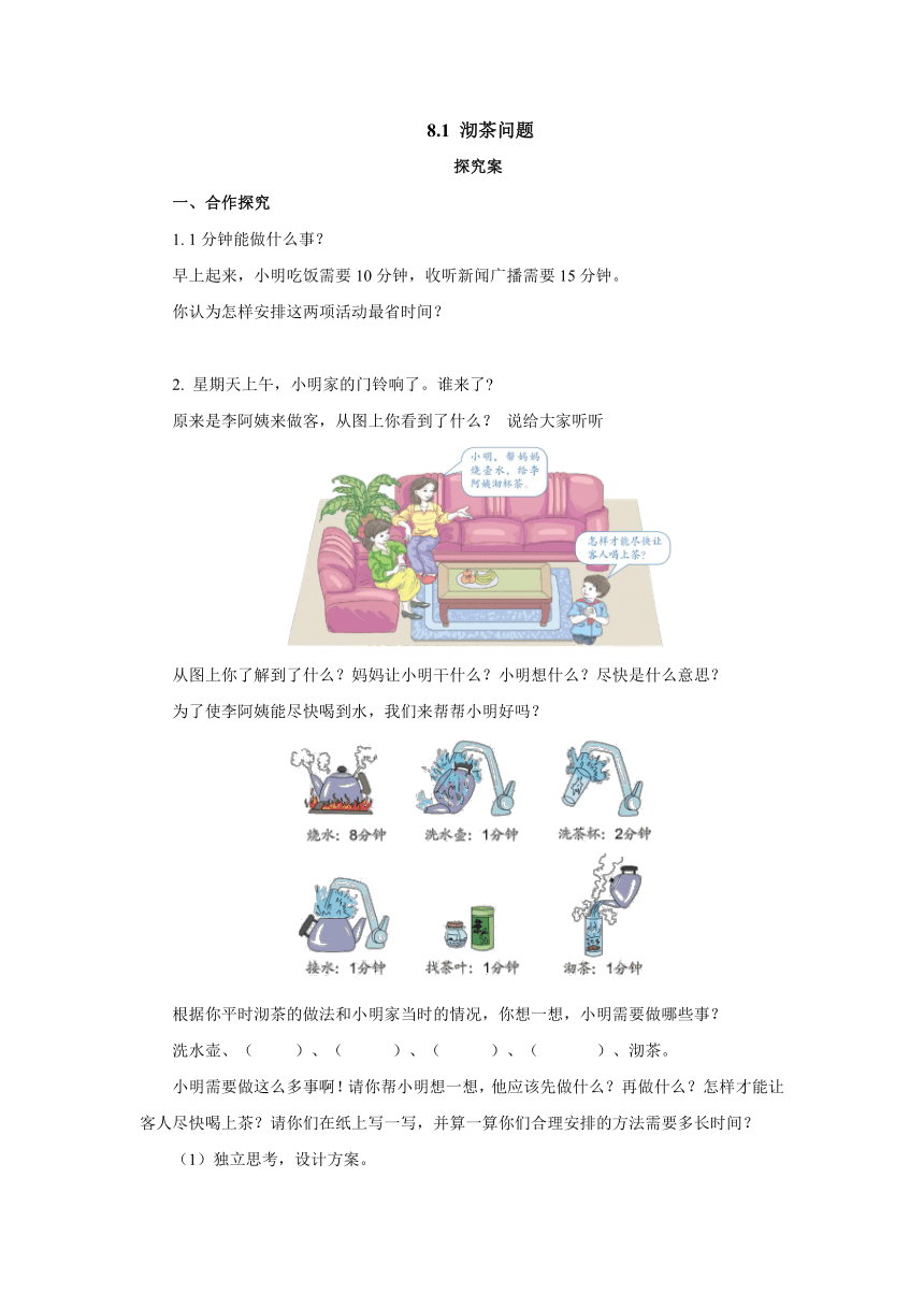 8.1沏茶问题导学案1 2022-2023学年四年级数学上册-人教版