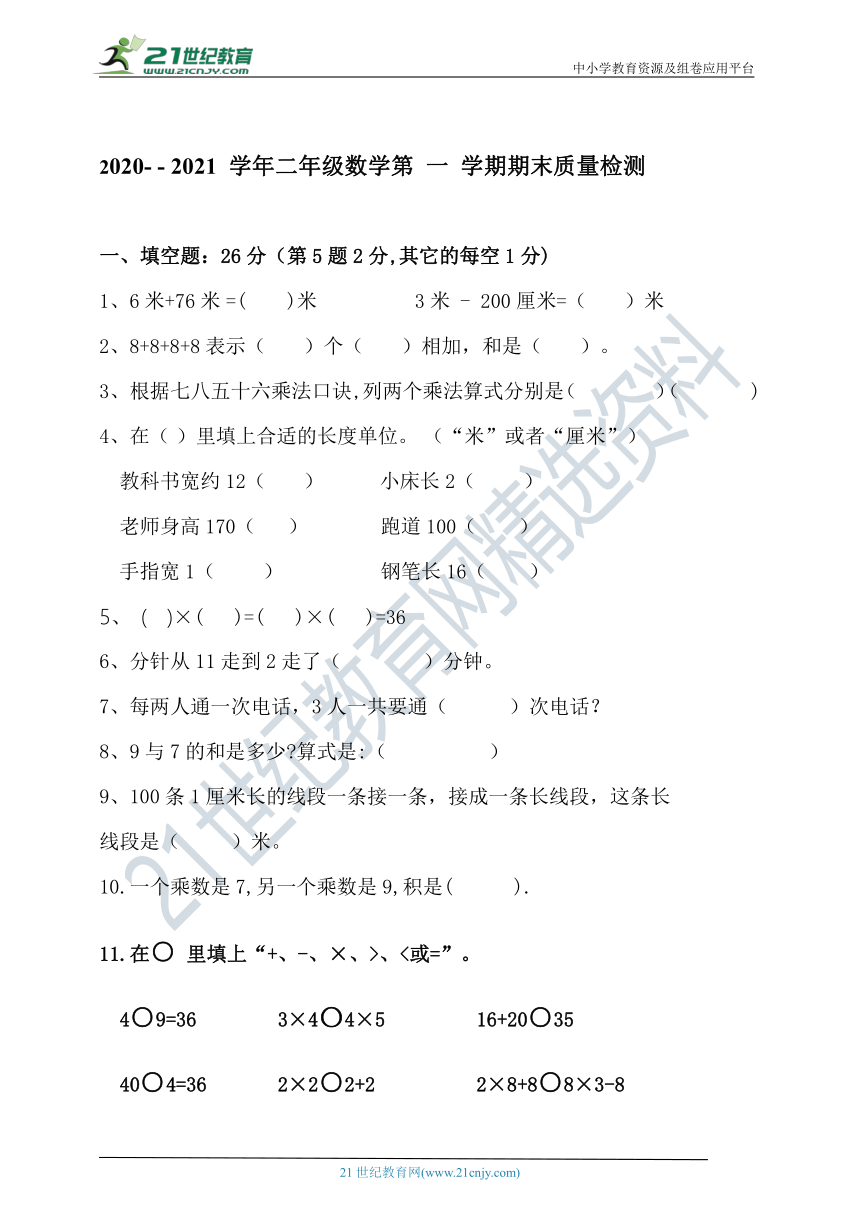 2020-  2021 学年人教版二年级数学第一学期期末质量检测（含答案）