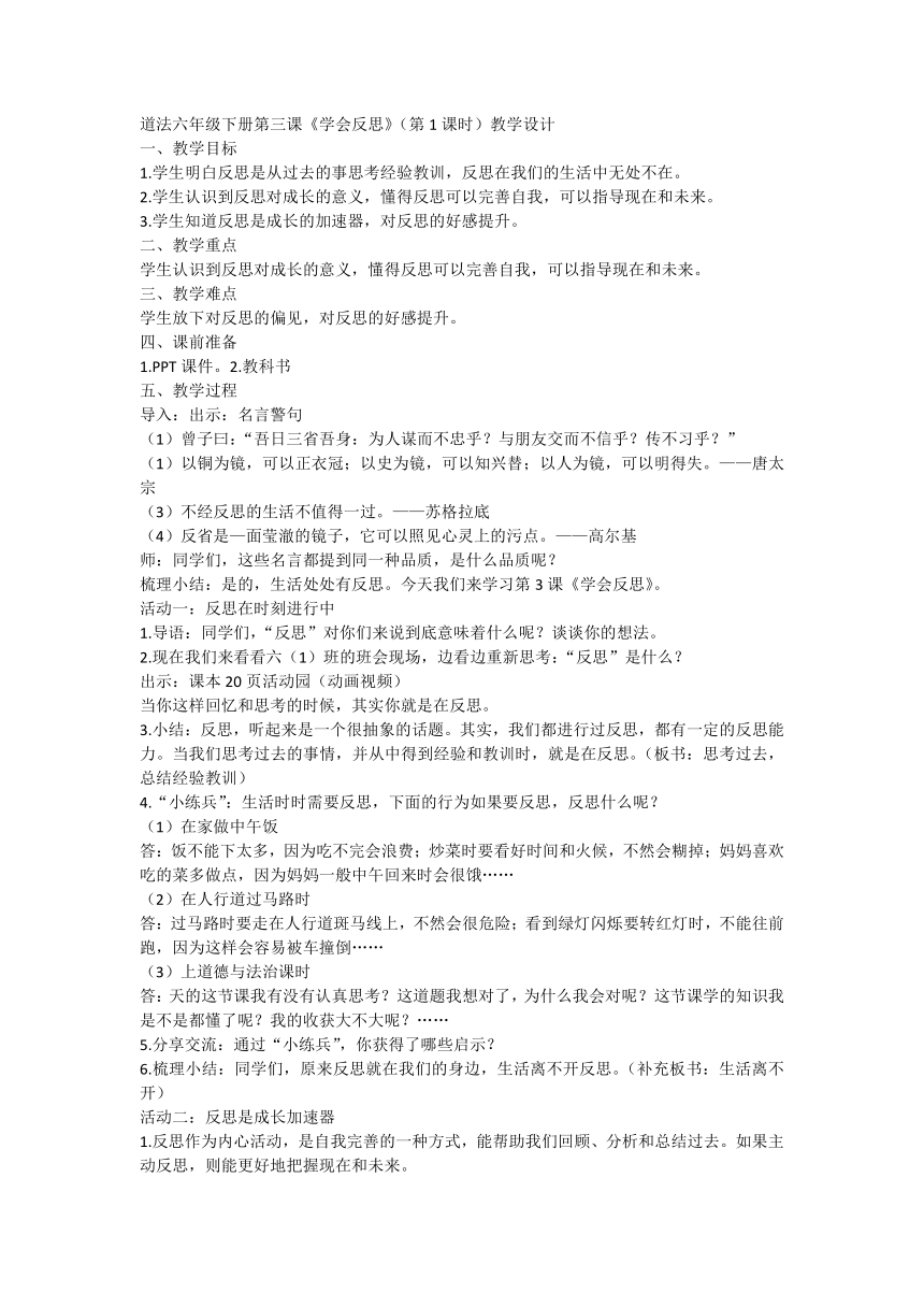 部编版道德与法治六年级下册1.3《学会反思》第一课时 教学设计