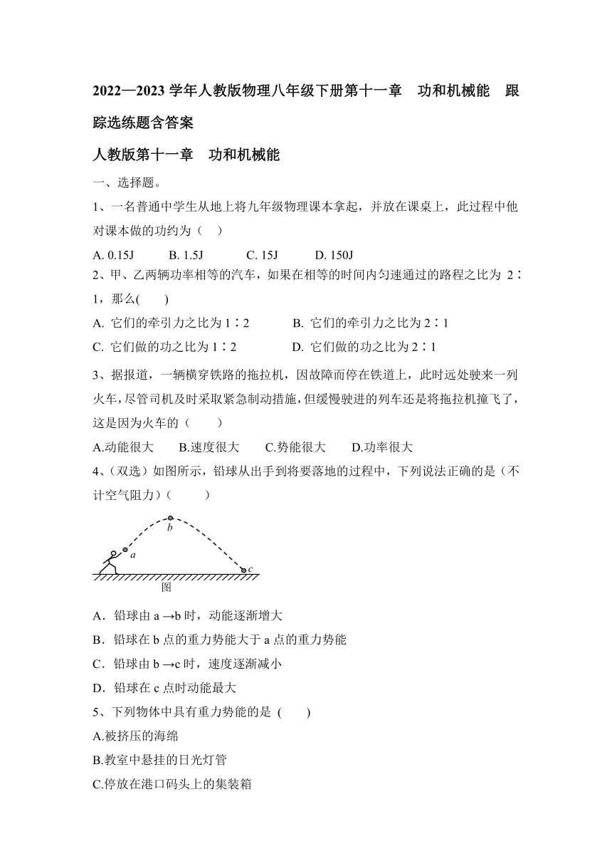 2022—2023学年人教版物理八年级下册第十一章　功和机械能  跟踪选练题（含答案）