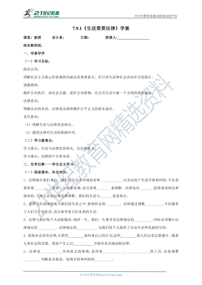 【核心素养目标】7.9.1《生活需要法律》学案（含答案）