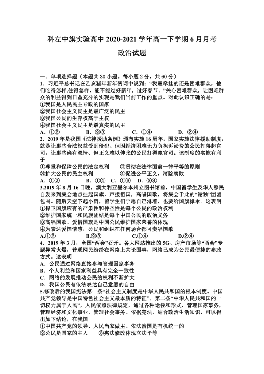 内蒙古通辽市科左中旗实验高中2020-2021学年高一下学期6月月考政治试题 Word版含答案