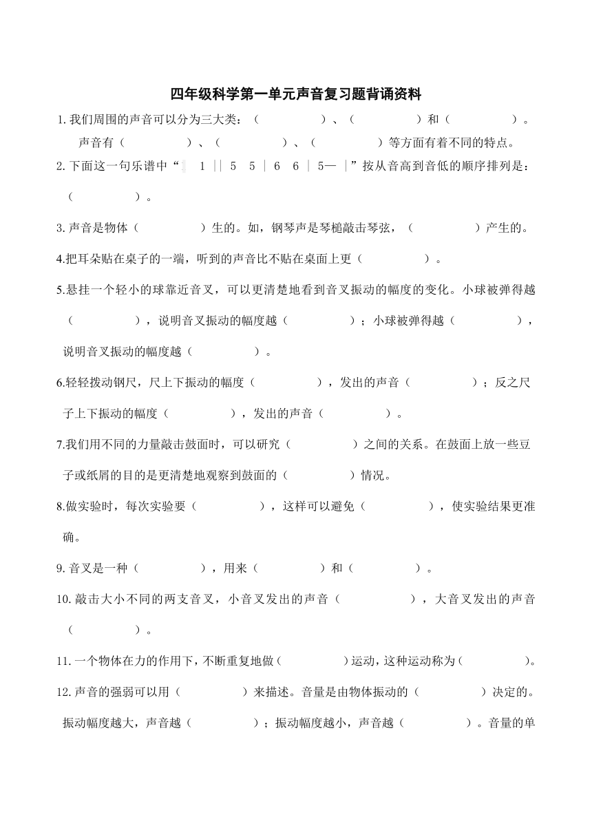 教科版四年级科学第一单元声音复习题及背诵材料（含答案）