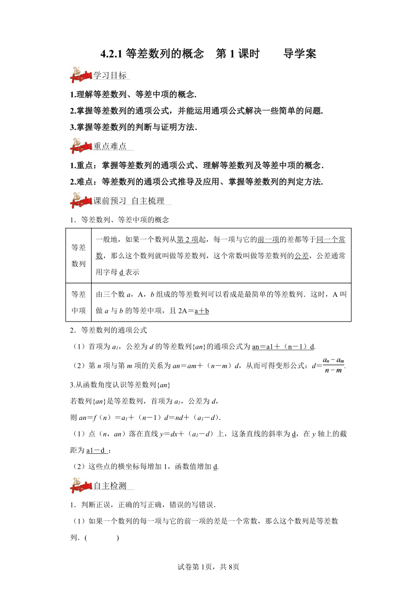 [数学]等差数列的概念 第1课时 导学案 含解析 高中数学人教a版 2019 选择性必修第二册 学案下载预览 二一课件通