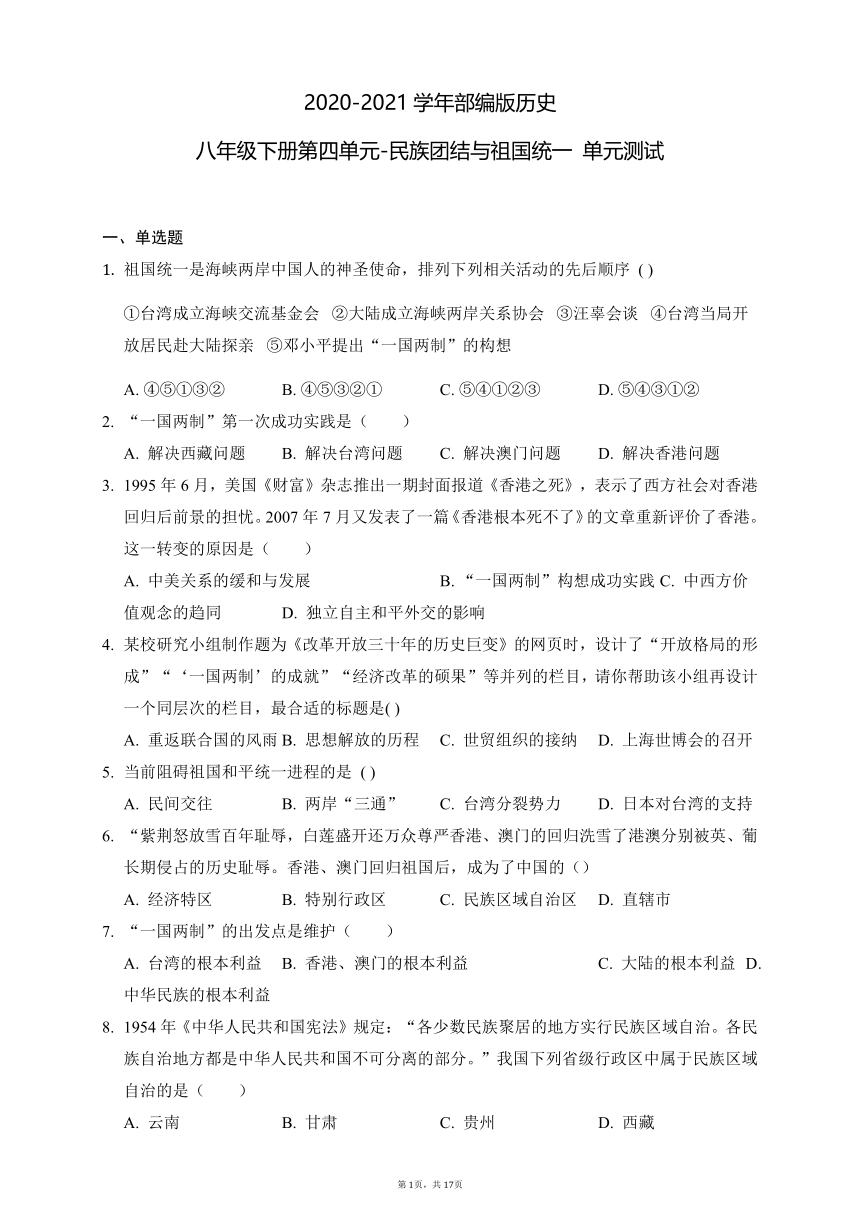 第四单元民族团结与祖国统一 单元测试（含答案）