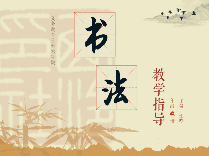 西泠印社版书法三上 第13课 竖提 课件（共10张PPT）