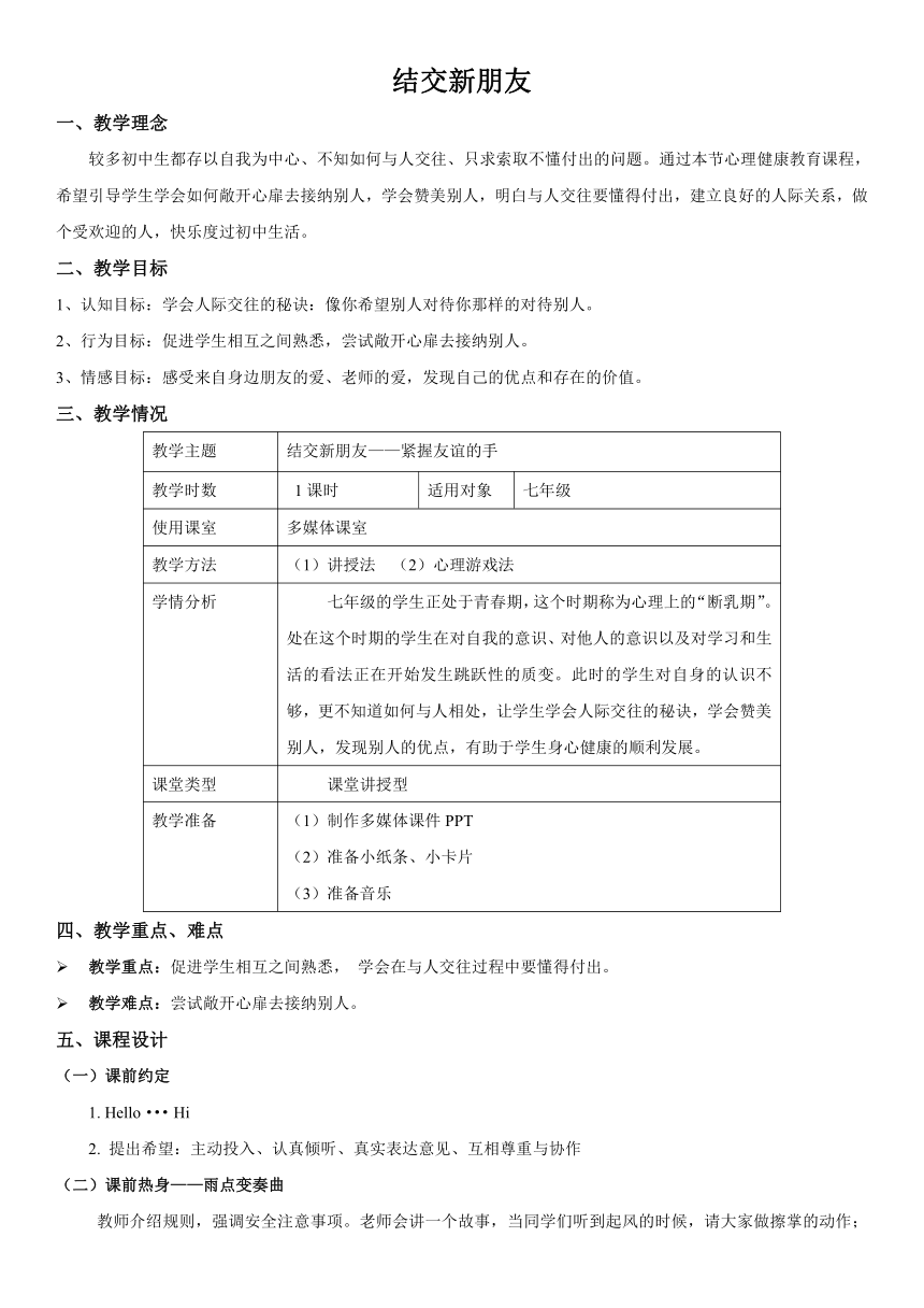 七年级主题班会 2结交新朋友 教案