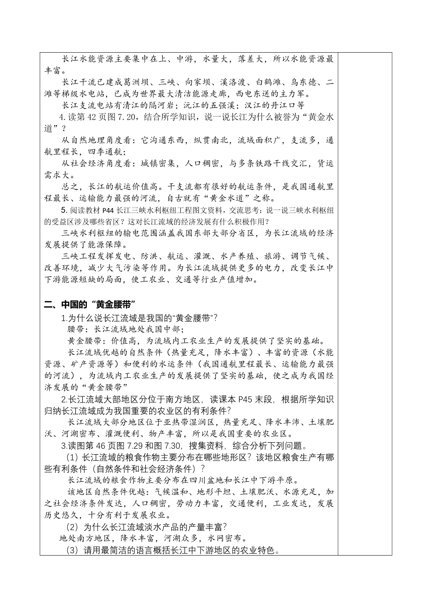 7.2长江流域教学设计（表格式）2022-2023学年八年级下册地理 粤教版