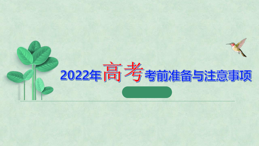 （完整版）2022高考考前准备与注意事项（高中月考段期考适用，详细全面）(共50张PPT)