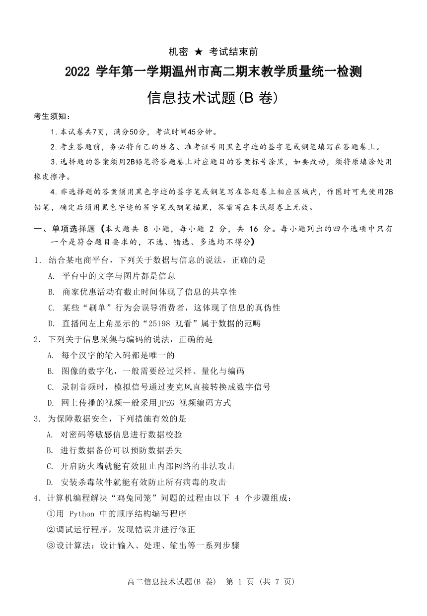 2023年2月浙江省温州市高二上学期期末教学质量统一检测信息技术试题（B卷，Word版含答案）