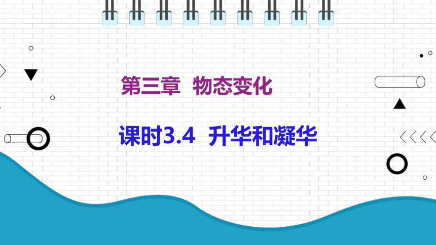 2021年初中物理人教版八年级上册 第三章 3.4 升华和凝华 课件（共21张PPT）