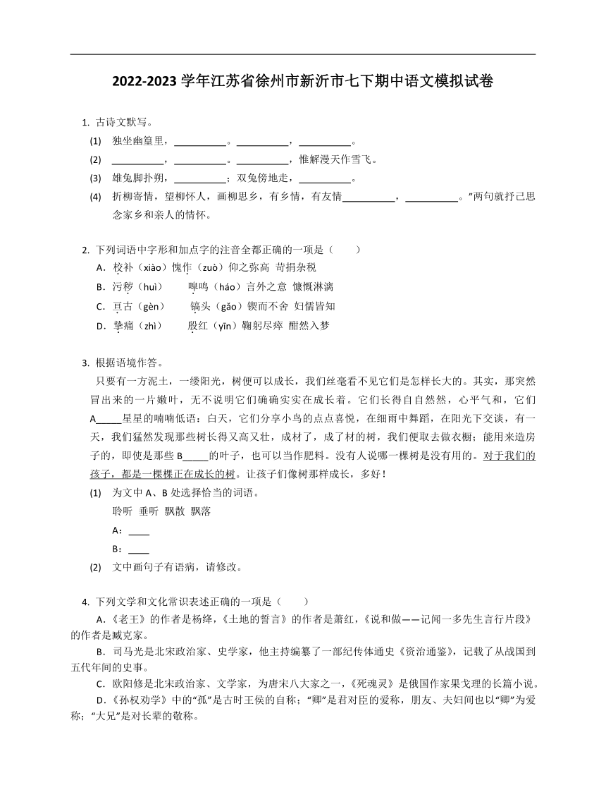 2022-2023学年江苏省徐州市新沂市七下期中语文模拟试卷（含答案）