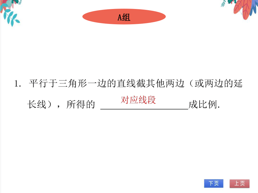 【北师大版】数学九年级（上）4.2 平行线分线段成比例 习题课件