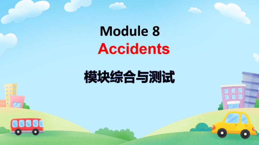 【外研版】八上-Module8 Accident 模块综合与测试希沃版课件+图片版预览PPT