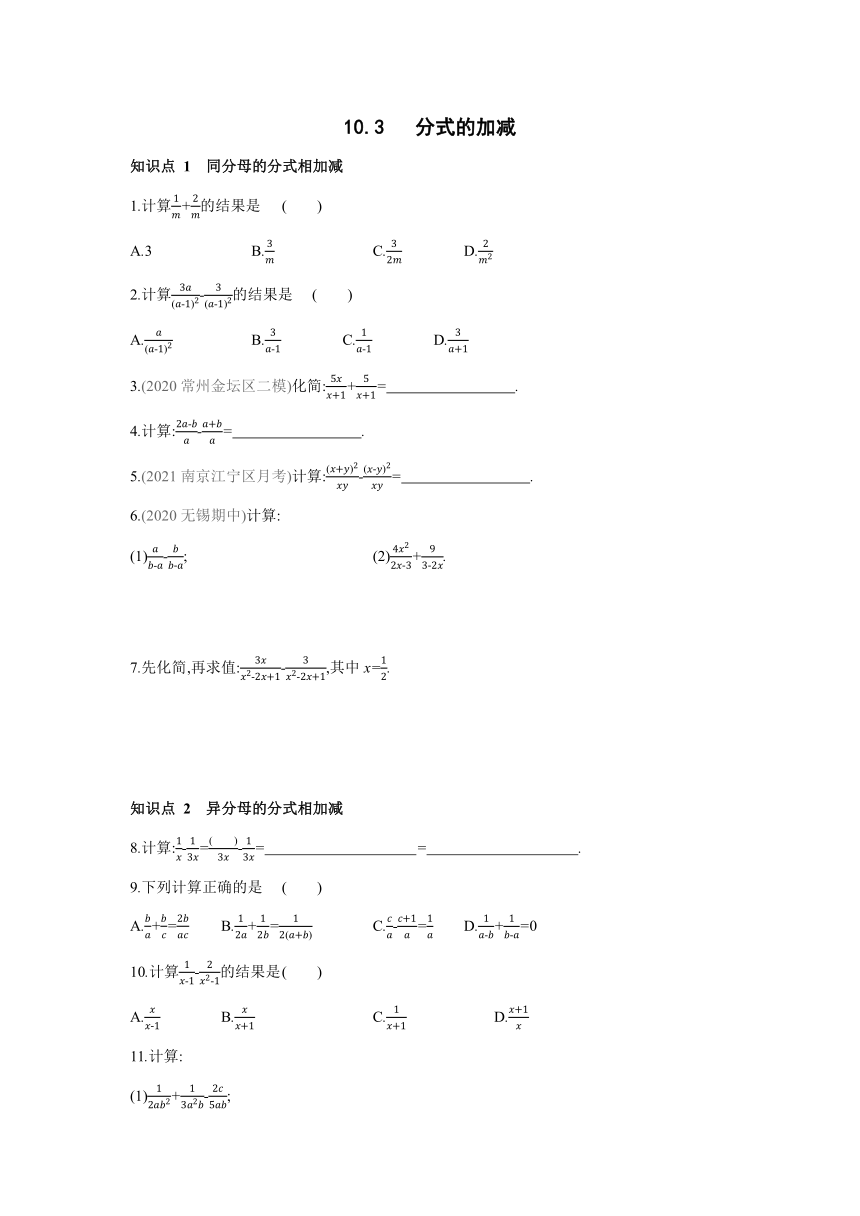 苏科版数学八年级下册同步课时练习：10.3 分式的加减（word版含解析）