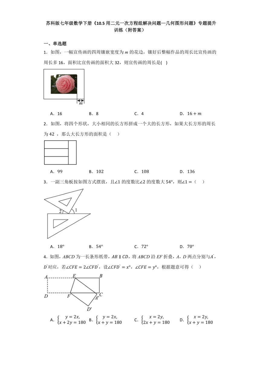 10.5用二元一次方程组解决问题—几何图形问题 专题提升训练（含解析） 苏科版七年级数学下册