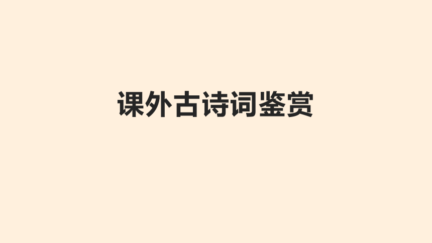 2022年江西省中考语文二轮复习：课外古诗歌鉴赏（共30张PPT）