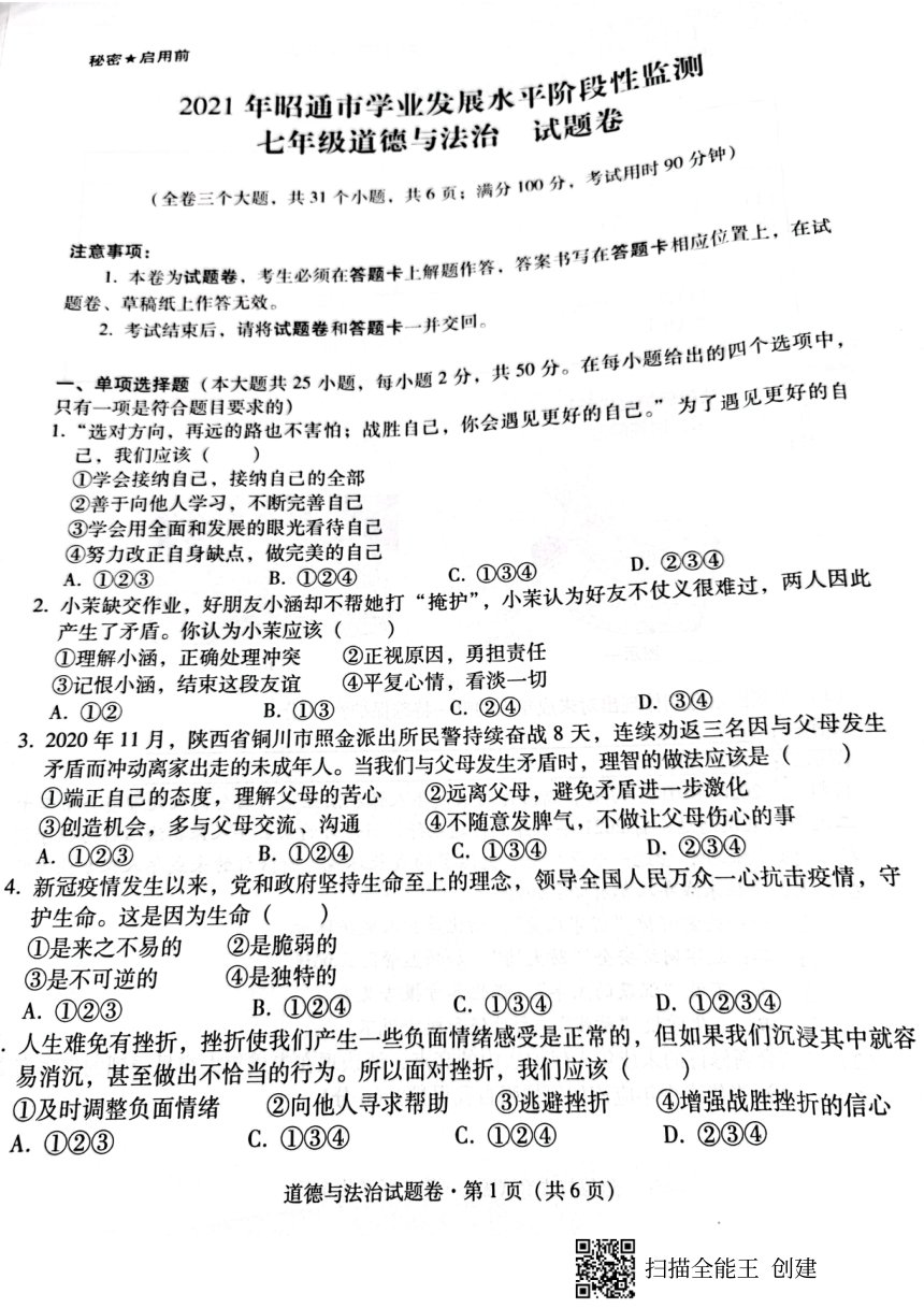 云南省邵通市2020-2021学年七年级下学期期末考试道德与法治试题（扫描版无答案）