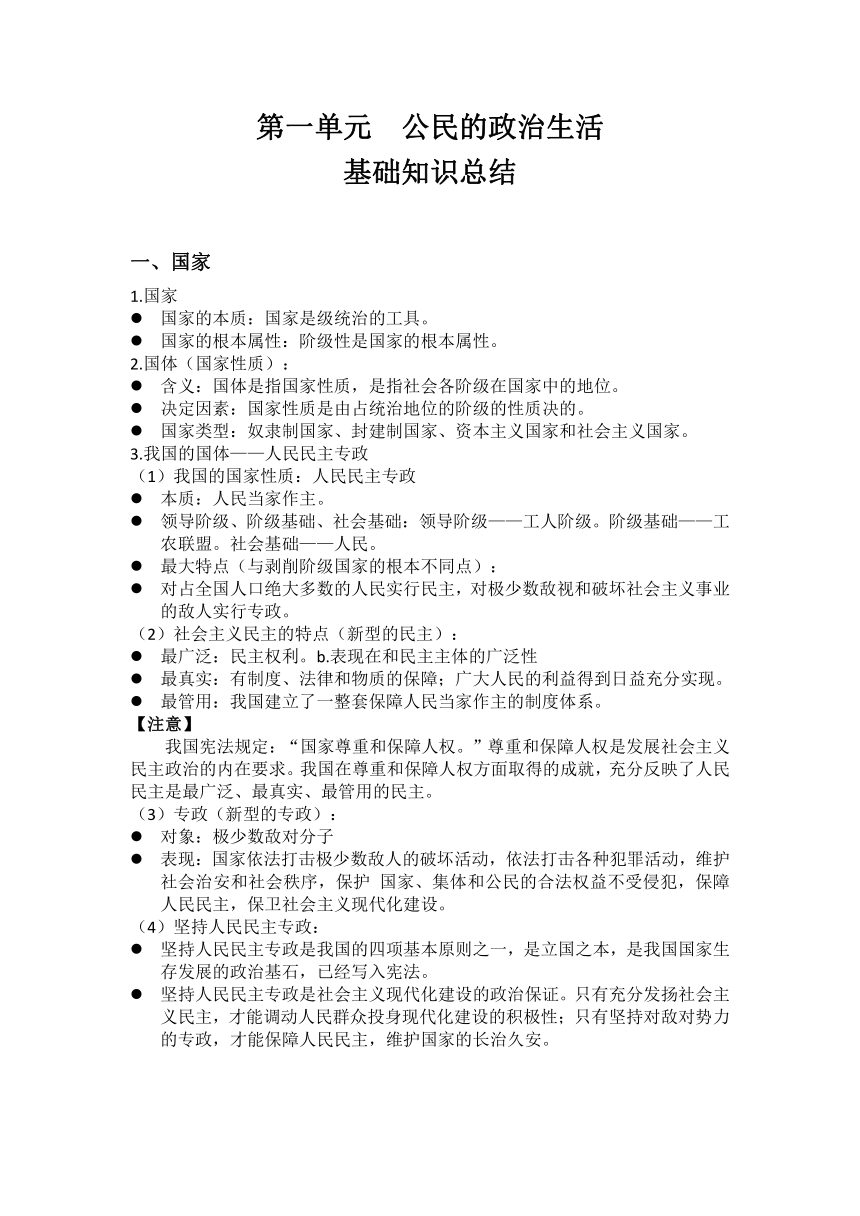 期末复习：第一单元 公民的政治生活 基础知识归纳-2020-2021学年高中政治人教版必修二学案