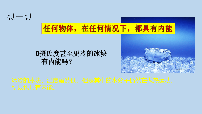 12.1 认识内能    2022-2023学年沪粤版物理九年级(共22张PPT)