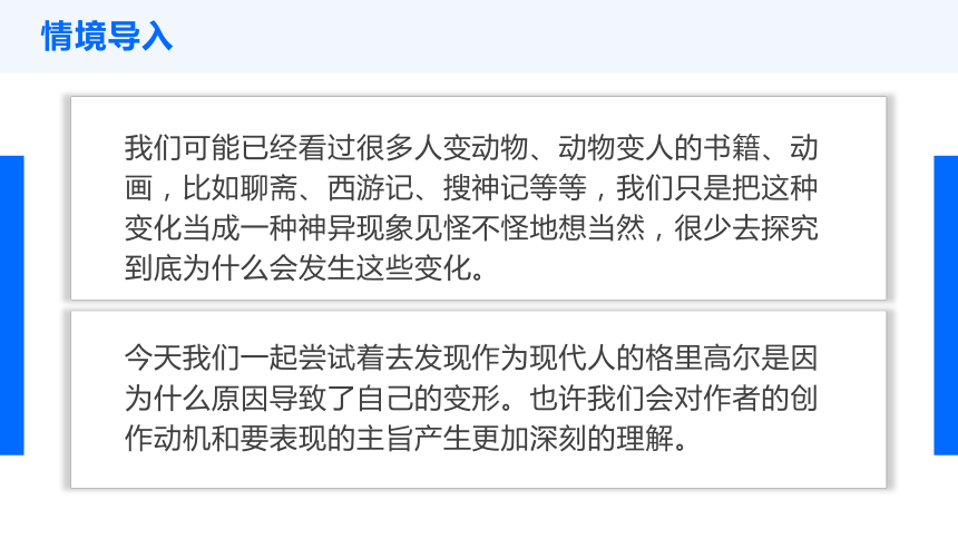 【新教材】14-2 变形记（共30张PPT）课件——2020-2021学年高中语文部编版（2019）必修下册（30张PPT）