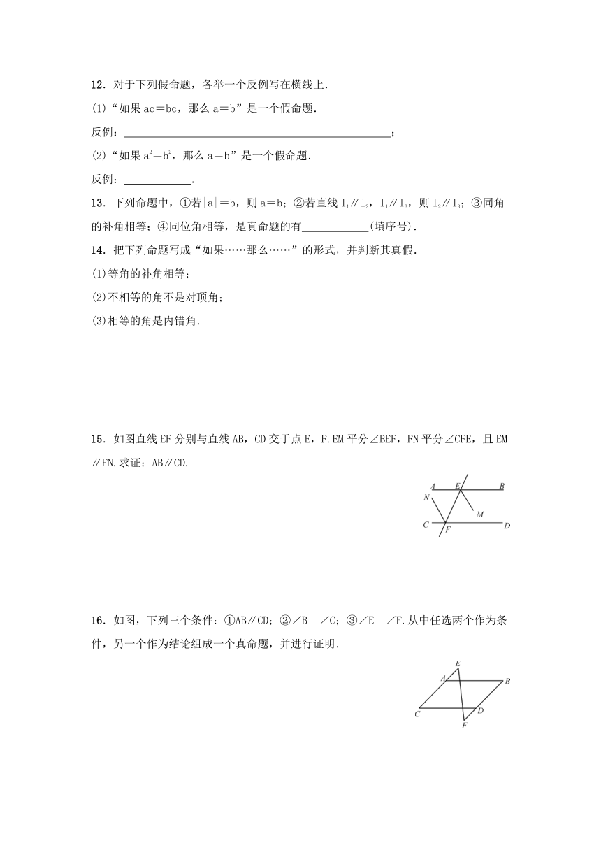 人教版数学七年级下册5.3.2 命题、定理、证明同步练习（word版附答案）
