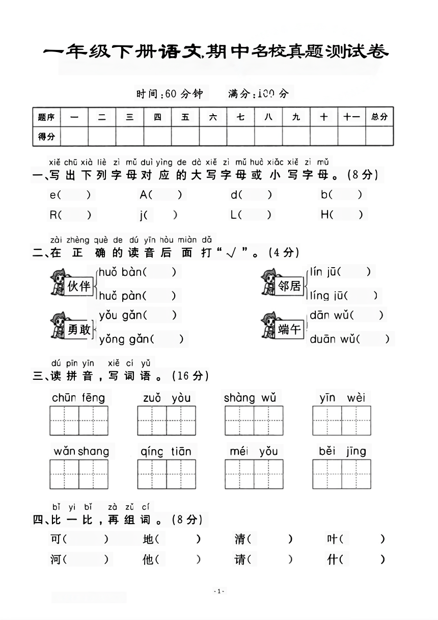 统编版2024春一年级语文下册期中名校真题测试卷（pdf版含答案）