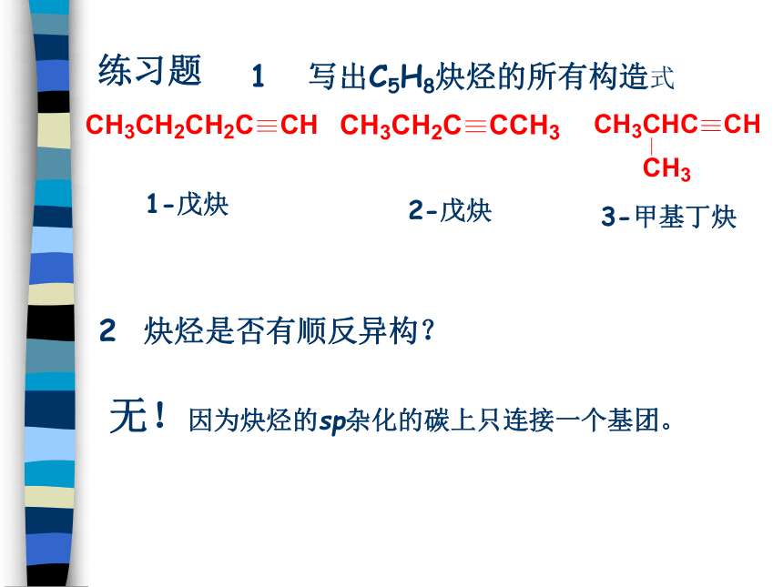 第4章 炔烃和二烯烃  课件(共89张PPT)-《有机化学》同步教学（人卫第7版）