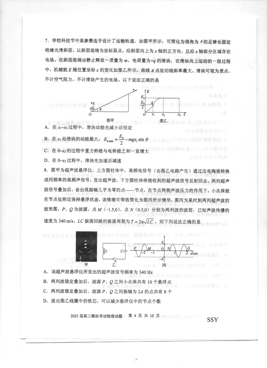 2023届山东省普通高中高三下学期学业水平等级考试模拟（二模）物理试题（PDF版无答案）