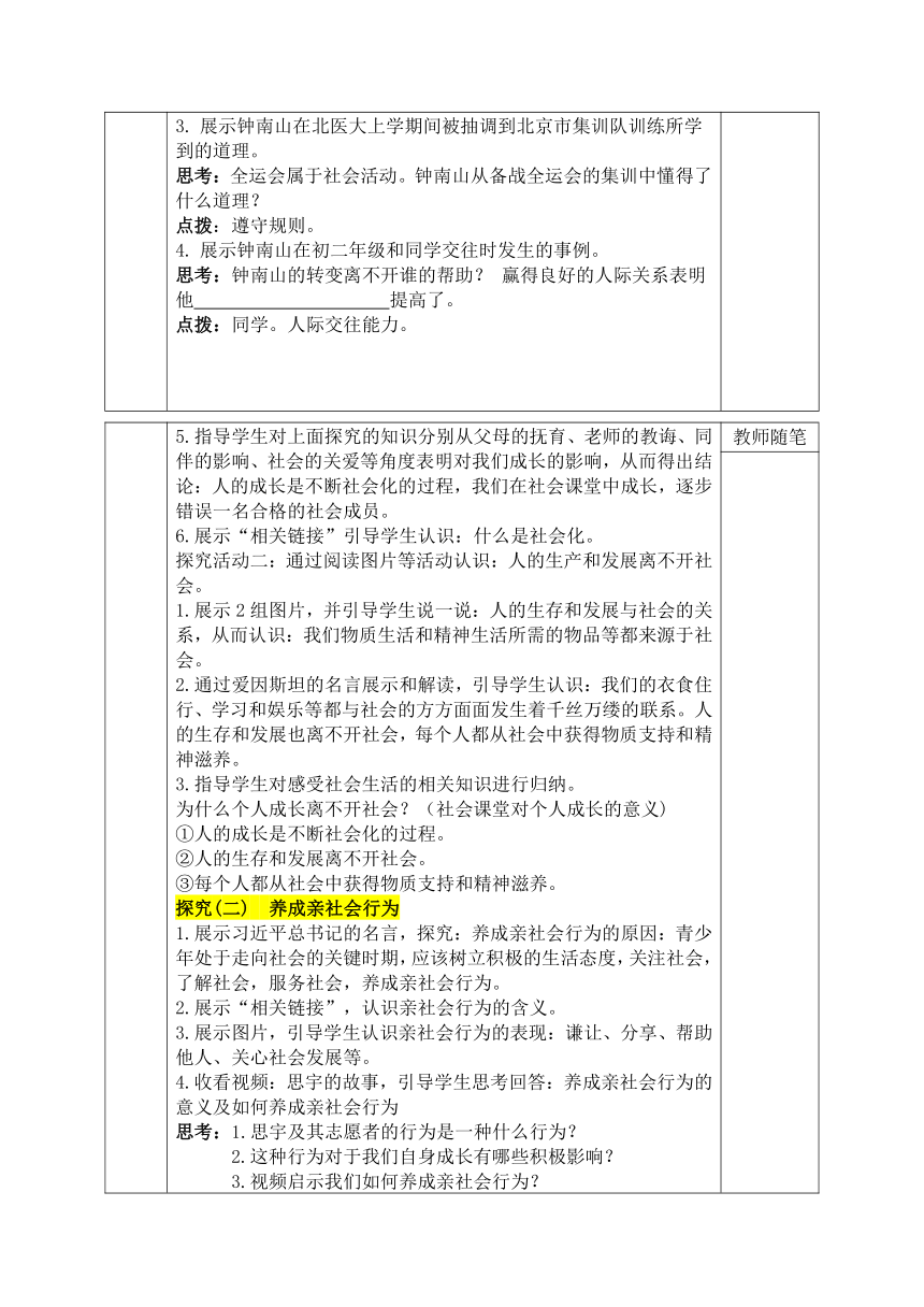 1.2《在社会中成长》 表格式教学设计