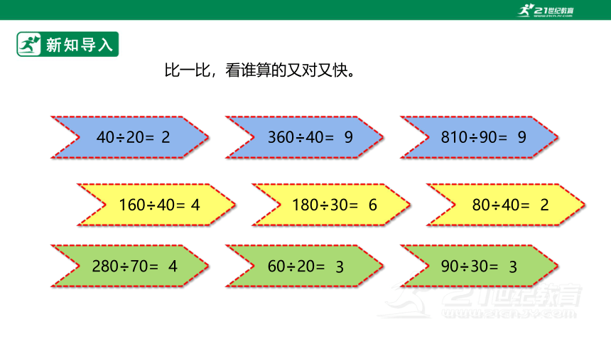 （2022秋季新教材）人教版小学数学四年级上册6.2《除数是整十数的笔算除法》PPT（共20张PPT）