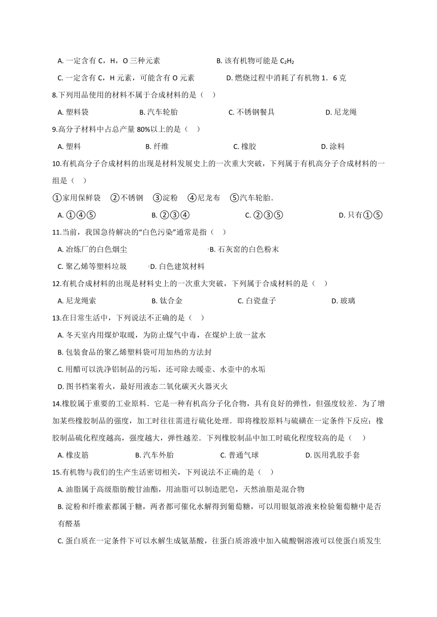 第四章 有机物 综合—华东师大版九年级科学上册同步测验（含答案）