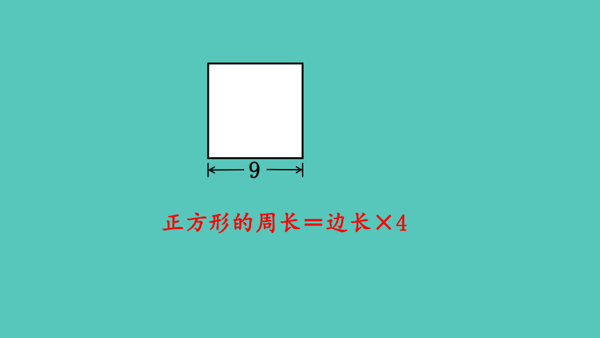 西师大版数学三年级上册7.3 正方形的周长 课件（14张ppt)