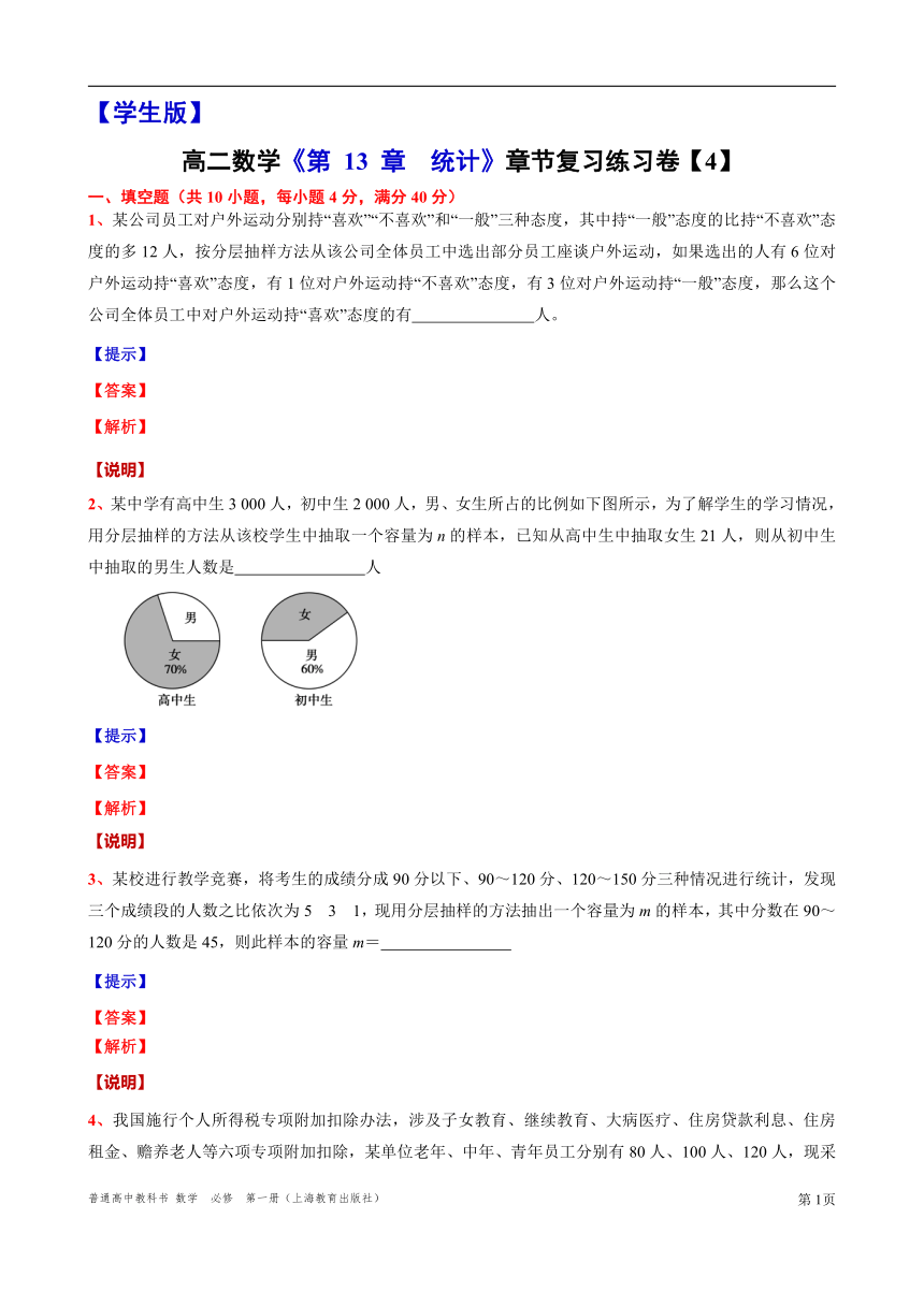 2021-2022学年高二上学期数学沪教版(2020)必修第三册第 13 章  统计  章节复习练习卷【4】