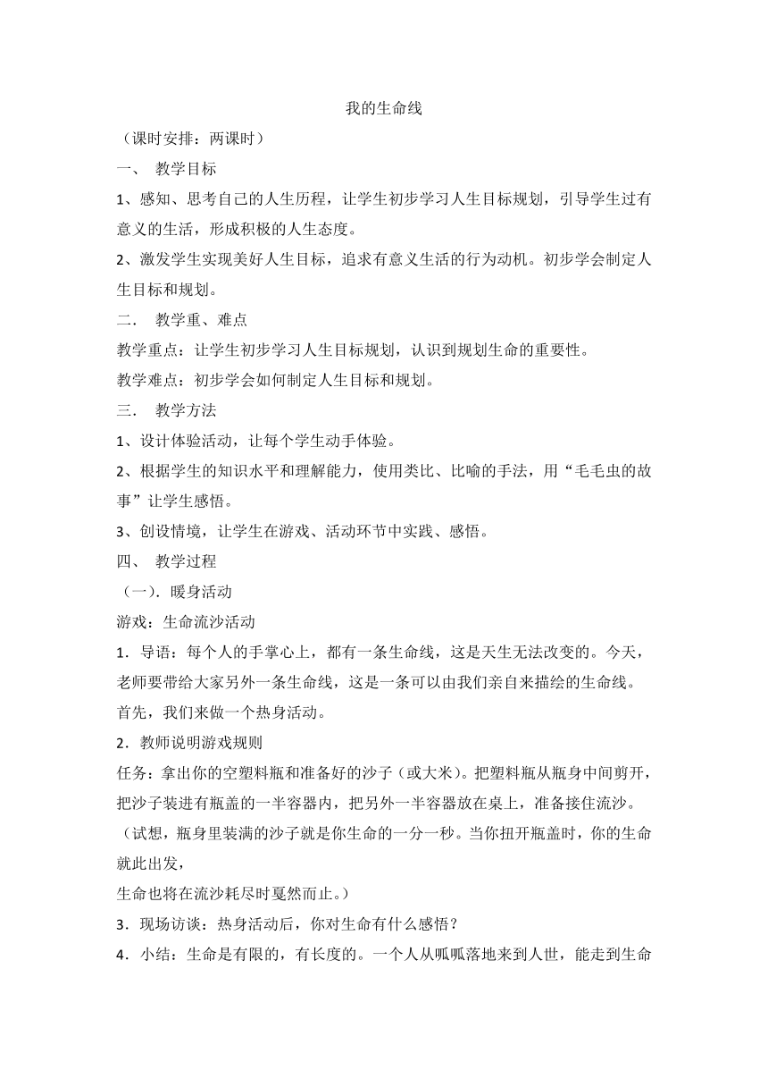 人教川教版六年级上册 生命 生态 安全 2 我的生命线 教案