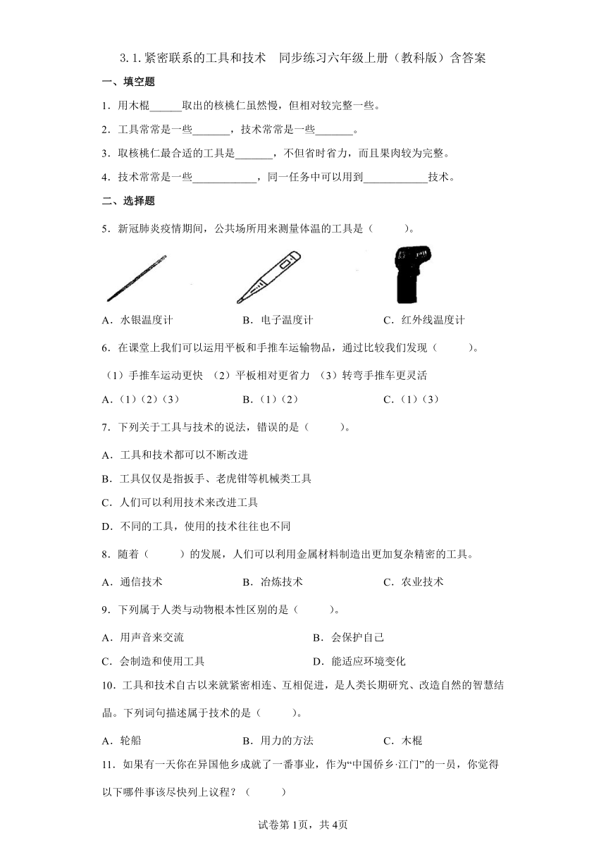 教科版（2017秋） 六年级上册3.1.紧密联系的工具和技术同步练习（含答案）