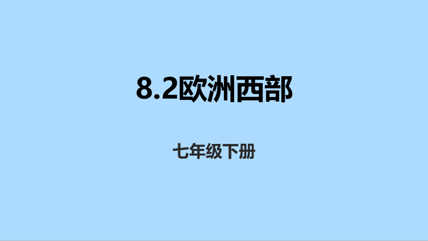 人教版地理七年级下册8.2欧洲西部课件(共32张PPT)