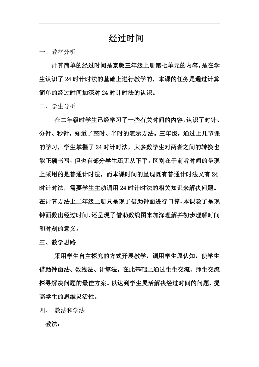 北京版三年级数学上册第七单元《经过时间》教学设计
