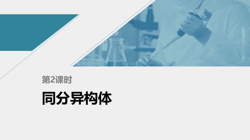 高中化学苏教版（2021）选择性必修3 专题2 第一单元 第2课时　同分异构体（66张PPT）