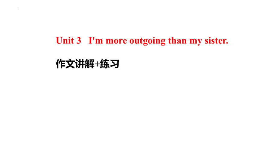 Unit 3 I'm more outgoing than my sister.作文讲解 课件(共16张PPT)