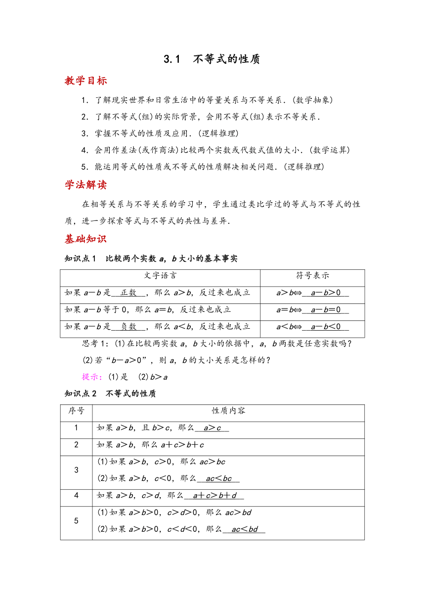 2023-2024学年北师大版数学必修第一册讲义第一章3.1不等式的性质 学案（含答案）