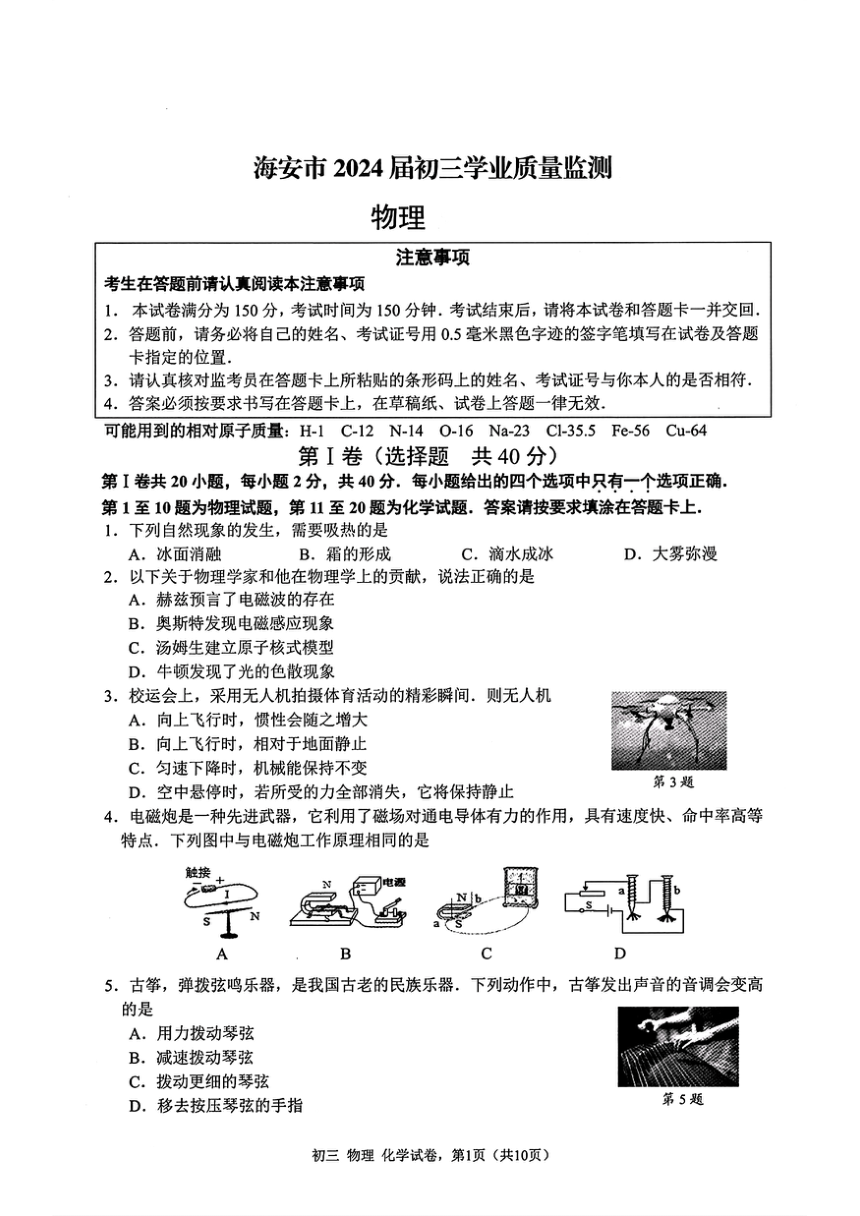 2024年江苏省南通市海安市中考一模物理试题（pdf版含答案）