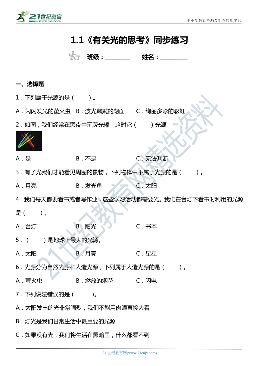 1.1《有关光的思考》同步练习（含答案）