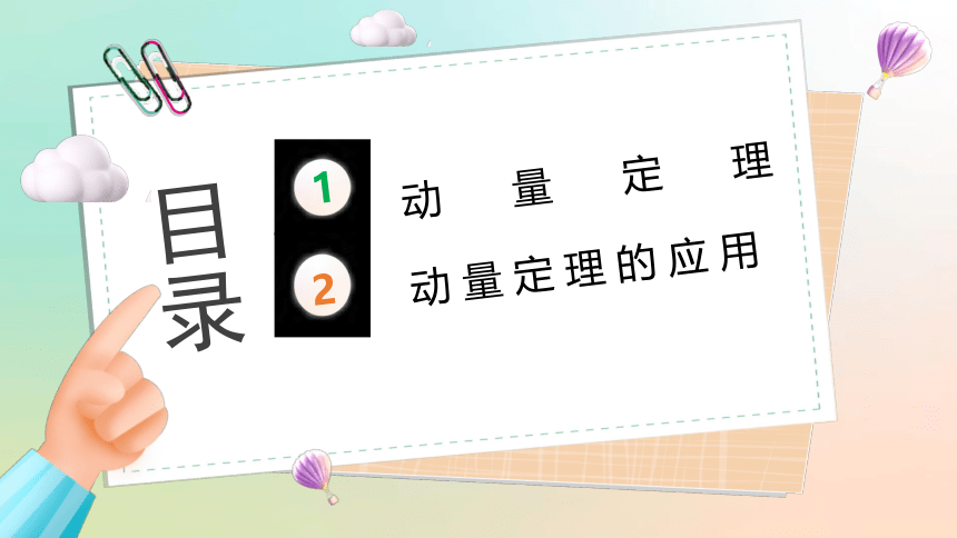 物理人教版2019选择性必修第一册1.2动量定理（共22张ppt）