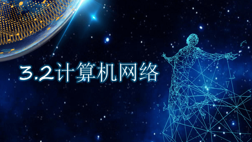 【新教材】2020-2021学年粤教版（2019）高中信息技术必修二3.2计算机网络-课件（21张PPT）