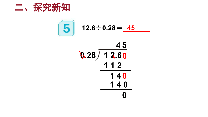 （2022秋季新教材）人教版 五年级数学上册3.4 一个数除以小数（2）课件（16张PPT)