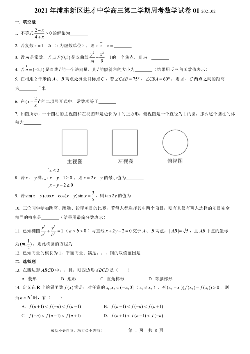 上海市浦东新区进才高级中学校2021届高三下学期周考数学试卷01（2月底） Word版含答案