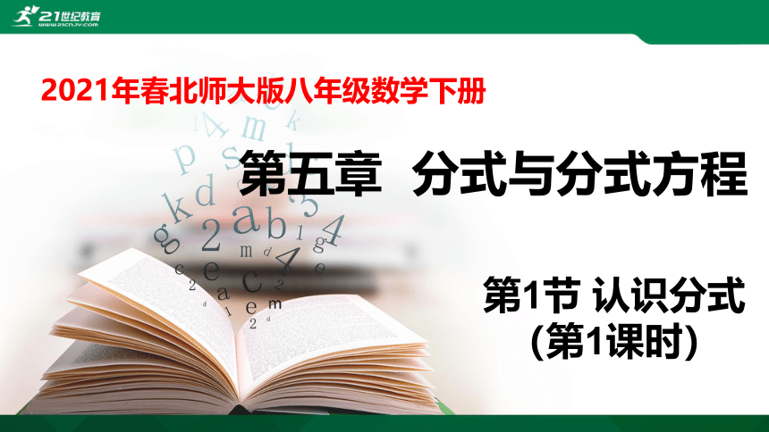 5.1.1 认识分式   课件（共24张PPT）